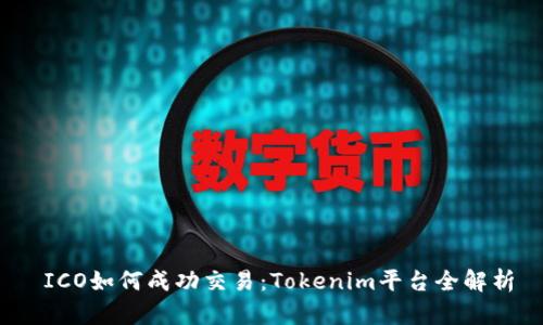  ICO如何成功交易：Tokenim平臺(tái)全解析