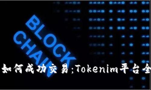  ICO如何成功交易：Tokenim平臺(tái)全解析