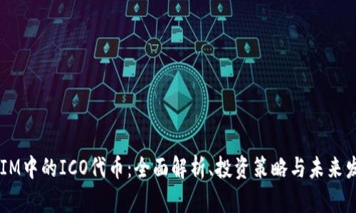 TokenIM中的ICO代幣：全面解析、投資策略與未來發(fā)展前景