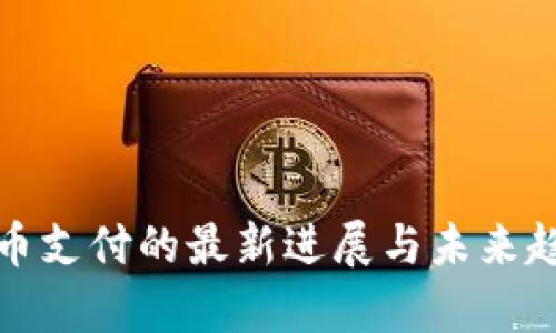 加密貨幣支付的最新進(jìn)展與未來(lái)趨勢(shì)分析
