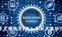 加密貨幣是否足夠穩(wěn)定？