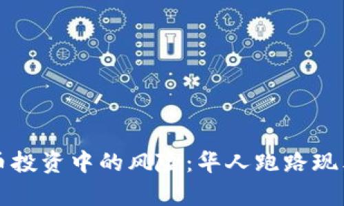 揭秘加密貨幣投資中的風(fēng)險(xiǎn)：華人跑路現(xiàn)象的深度分析