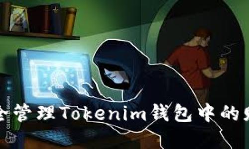 如何安全管理Tokenim錢包中的贈幣資產(chǎn)