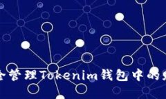 如何安全管理Tokenim錢包中