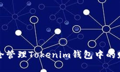 如何安全管理Tokenim錢包中的贈幣資產(chǎn)