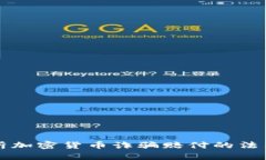 深入解析加密貨幣詐騙賠