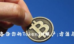 如何安全備份你的TokenIM賬