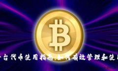 Tokenim平臺代幣使用指南：