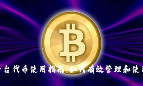 Tokenim平臺代幣使用指南：如何有效管理和使用代幣資產(chǎn)