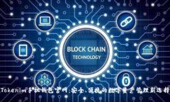 Tokenim手機(jī)錢包官網(wǎng)：安全
