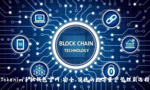 Tokenim手機錢包官網(wǎng)：安全、便捷的數(shù)字資產(chǎn)管理新選擇