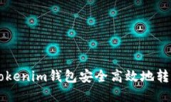 如何使用Tokenim錢包安全高