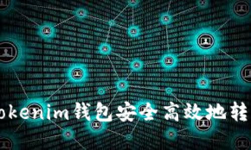 如何使用Tokenim錢包安全高效地轉(zhuǎn)出加密貨幣