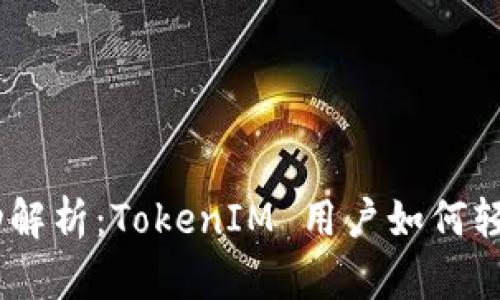 OKB 空投活動解析：TokenIM 用戶如何輕松參與并獲利