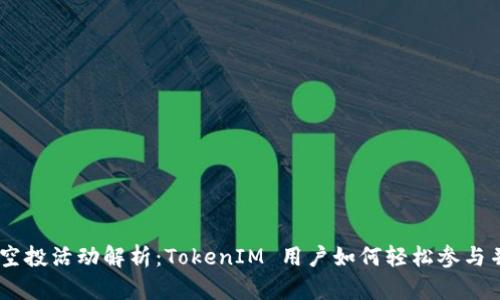 OKB 空投活動解析：TokenIM 用戶如何輕松參與并獲利