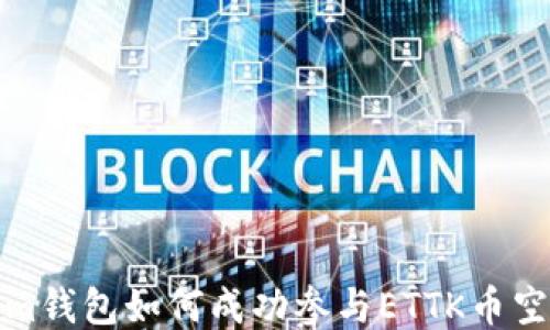 
Tokenim錢包如何成功參與ETTK幣空投指南