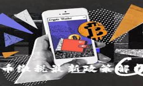 中國加密貨幣繳稅最新政策解析與實用指南