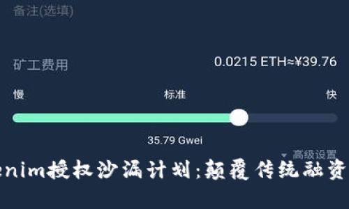 深入解析Tokenim授權(quán)沙漏計(jì)劃：顛覆傳統(tǒng)融資模式的新趨勢