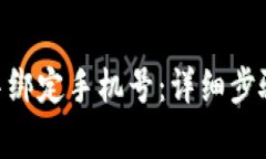 如何在Tokenim中綁定手機(jī)號