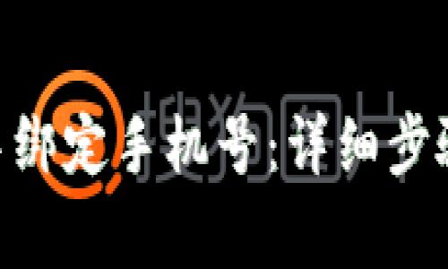 如何在Tokenim中綁定手機號：詳細步驟與常見問題解答