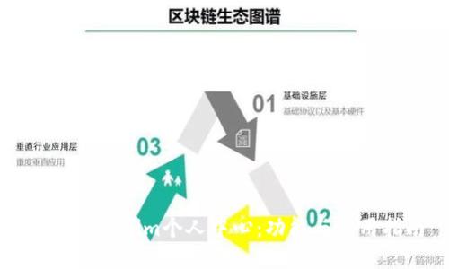 揭秘Tokenim個人中心：功能與使用指南