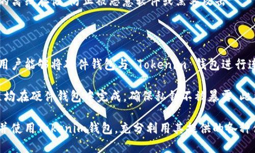  全面解析 Tokenim 錢包的用戶界面和功能優(yōu)勢(shì) / 

 guanjianci Tokenim錢包, 用戶界面, 加密貨幣, 錢包功能 /guanjianci 

在數(shù)字貨幣不斷發(fā)展的時(shí)代，越來(lái)越多的人開(kāi)始關(guān)注如何安全地管理和交易他們的加密資產(chǎn)。Tokenim 錢包作為一款新興的數(shù)字貨幣錢包，以其友好的用戶界面、豐富的功能和良好的安全性能，吸引了眾多用戶的關(guān)注。本文將詳細(xì)介紹 Tokenim 錢包的用戶界面和功能，同時(shí)也回答一些相關(guān)問(wèn)題，幫助讀者更全面地理解這款產(chǎn)品。

Tokenim 錢包的用戶界面設(shè)計(jì)

Tokenim 錢包的用戶界面以著稱，用戶可以輕松找到所需的功能。主界面分為幾個(gè)主要板塊，包括資產(chǎn)總覽、交易記錄、設(shè)置等。資產(chǎn)總覽顯示用戶當(dāng)前持有的各種加密貨幣及其市值，用戶可以進(jìn)一步點(diǎn)擊每種貨幣查看詳細(xì)信息。在設(shè)計(jì)整體風(fēng)格上，Tokenim 錢包采用了現(xiàn)代化的設(shè)計(jì)理念，色調(diào)柔和，圖標(biāo)清晰，符合當(dāng)前潮流趨勢(shì)。

資產(chǎn)管理功能

Tokenim 錢包支持多種主流加密貨幣的管理，包括比特幣、以太坊、萊特幣等。用戶可以方便地在不同幣種之間切換，實(shí)現(xiàn)多通道的資產(chǎn)管理。錢包內(nèi)置的資產(chǎn)估值功能會(huì)實(shí)時(shí)更新不同幣種的市場(chǎng)價(jià)格，方便用戶掌握資產(chǎn)變動(dòng)情況。此外，Tokenim 錢包還提供了資產(chǎn)分析工具，用戶可以通過(guò)圖表直觀地了解自己的資產(chǎn)結(jié)構(gòu)和變化趨勢(shì)，從而做出更明智的投資決策。

交易功能的便捷性

Tokenim 錢包的交易功能設(shè)計(jì)十分人性化，用戶只需輸入對(duì)方的錢包地址和交易金額，即可簡(jiǎn)單完成轉(zhuǎn)賬。在交易頁(yè)面上，用戶還可以設(shè)置交易的手續(xù)費(fèi)，錢包會(huì)自動(dòng)計(jì)算并推薦適合的手續(xù)費(fèi)選項(xiàng)。為了確保安全性，Tokenim 錢包支持多重簽名及生物識(shí)別技術(shù)（如指紋解鎖），保障用戶的資金安全。

安全性與隱私保護(hù)

在數(shù)字貨幣的交易過(guò)程中，安全性和隱私保護(hù)尤為重要。Tokenim 錢包采用了最新的加密技術(shù)，確保用戶信息及資產(chǎn)的安全。例如，用戶的私鑰永遠(yuǎn)保留在本地，不會(huì)上傳至云端，從而避免因黑客攻擊而造成的損失。此外，Tokenim 錢包還支持用戶設(shè)置多層保護(hù)，如密碼、指紋或人臉識(shí)別，進(jìn)一步加強(qiáng)賬戶安全。

客服支持與社區(qū)互動(dòng)

為了提高用戶滿意度，Tokenim 錢包提供了全天候的客服支持，用戶在使用過(guò)程中如遇到問(wèn)題，可以隨時(shí)聯(lián)系在線客服。同時(shí)，Tokenim 錢包還積極與用戶社區(qū)互動(dòng)，定期舉辦線上線下活動(dòng)，收集用戶反饋，持續(xù)產(chǎn)品。這種開(kāi)放的態(tài)度不僅提高了用戶的信任度，也促進(jìn)了錢包的不斷完善。

可能相關(guān)的問(wèn)題解答

h41. Tokenim 錢包的安全性如何？/h4

在當(dāng)前的加密貨幣環(huán)境中，安全性是選擇數(shù)字錢包時(shí)最重要的考量之一。Tokenim 錢包采用了行業(yè)領(lǐng)先的安全技術(shù)，保障用戶的資產(chǎn)和隱私。首先，用戶的私鑰采用離線存儲(chǔ)，確保無(wú)論是黑客攻擊還是服務(wù)器故障，都無(wú)法獲取到用戶的私鑰。此外，Tokenim 錢包還提供多重身份驗(yàn)證選項(xiàng)，用戶可以設(shè)置密碼和生物識(shí)別進(jìn)行二次確認(rèn)，增加了安全保護(hù)層數(shù)。

同時(shí)，Tokenim 錢包定期進(jìn)行安全審計(jì)，與第三方安全公司合作，及時(shí)發(fā)現(xiàn)和修復(fù)潛在漏洞，使得錢包在面對(duì)不斷變化的網(wǎng)絡(luò)安全威脅時(shí)，始終能夠處于安全狀態(tài)。這些因素共同構(gòu)成了 Tokenim 錢包較高的安全性，使得用戶在管理數(shù)字資產(chǎn)時(shí)無(wú)需擔(dān)憂安全問(wèn)題。

h42. Tokenim 錢包的交易費(fèi)用如何？/h4

在使用任何一種數(shù)字貨幣錢包進(jìn)行交易時(shí)，交易費(fèi)用是不可避免的。Tokenim 錢包在這一點(diǎn)上提供了透明的費(fèi)用結(jié)構(gòu)，用戶在發(fā)起交易時(shí)，可以清楚看到當(dāng)前的手續(xù)費(fèi)水平。該錢包適配各類加密貨幣交易所，以保證用戶在不同市場(chǎng)環(huán)境中的交易需求。

通常情況下，Tokenim 錢包會(huì)根據(jù)網(wǎng)絡(luò)擁堵情況自動(dòng)推薦合適的手續(xù)費(fèi)選項(xiàng)。用戶可根據(jù)自己的需求選擇更高或更低的手續(xù)費(fèi)，快速完成交易或節(jié)省費(fèi)用。在此基礎(chǔ)上，Tokenim 錢包還致力于后臺(tái)系統(tǒng)，減少交易延遲，達(dá)到快速確認(rèn)從而提升用戶體驗(yàn)。

h43. 如何備份和恢復(fù) Tokenim 錢包？/h4

備份和恢復(fù)錢包是保障數(shù)字資產(chǎn)安全的重要環(huán)節(jié)，Tokenim 錢包在這方面提供了詳細(xì)的指南和工具。用戶在首次創(chuàng)建錢包時(shí)，系統(tǒng)會(huì)生成一組助記詞并提示用戶妥善保管。這組助記詞是恢復(fù)錢包的唯一依據(jù)，因此需要妥善保管并避免數(shù)字形式存儲(chǔ)。

如果用戶需要恢復(fù)錢包，只需在Tokenim 登錄界面輸入助記詞即可。此過(guò)程，用戶定期備份錢包是確保隨時(shí)能訪問(wèn)資產(chǎn)的有效措施。此外，建議用戶保持助記詞的離線存儲(chǔ)，防止被惡意軟件或黑客攻擊。

h44. Tokenim 錢包是否支持硬件錢包連接？/h4

隨著加密貨幣市場(chǎng)的發(fā)展，越來(lái)越多的用戶關(guān)注到硬件錢包的安全性。Tokenim 錢包早已認(rèn)可并支持硬件錢包連接，如Trezor和Ledger。這項(xiàng)功能的實(shí)現(xiàn)使得用戶能夠?qū)⒂布X包與 Tokenim 錢包進(jìn)行連接，使得其資產(chǎn)的管理和安全達(dá)到了新的高度。

通過(guò)硬件錢包，用戶可以將其私鑰安全地存儲(chǔ)在物理設(shè)備中，無(wú)需擔(dān)心潛在的網(wǎng)絡(luò)攻擊。在交易時(shí)，用戶依然需要通過(guò)Tokenim錢包進(jìn)行操作，但所有的簽名過(guò)程均在硬件錢包中完成，確保私鑰不被暴露。此外，硬件錢包通常具備較高的安全性，與Tokenim錢包的結(jié)合使用，將顯著提高用戶資金的安全性。

總之，Tokenim 錢包以其優(yōu)秀的用戶界面、強(qiáng)大的功能以及高水平的安全性，成為了數(shù)字資產(chǎn)管理的理想選擇。希望通過(guò)本文的深入分析，讀者能夠更好地理解并使用Tokenim錢包，充分利用其提供的各種便利服務(wù)。