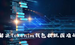 如何解決Tokenim錢包提現(xiàn)困