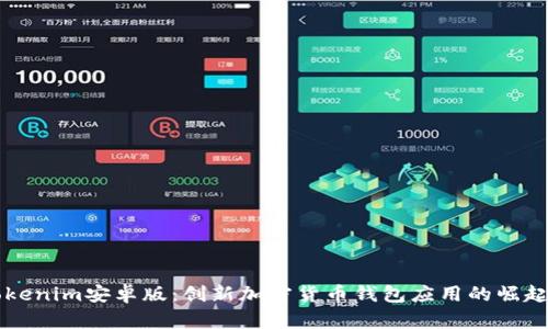 全面解析Tokenim安卓版：創(chuàng)新加密貨幣錢包應(yīng)用的崛起與未來展望