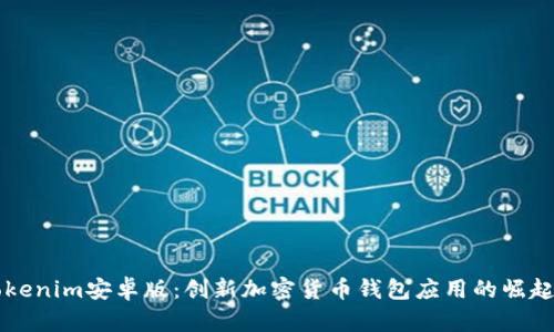 全面解析Tokenim安卓版：創(chuàng)新加密貨幣錢包應(yīng)用的崛起與未來展望