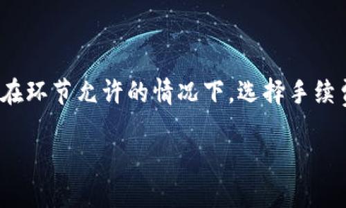 為了保證信息安全和準確性，請務必直接查閱Tokenim官方或其社群的相關文檔及指南。以下是一般性的提取USDT到Tokenim的步驟，僅供參考。請確認具體步驟以確保資金安全。

### 如何將USDT提到Tokenim的步驟

#### 1. 準備USDT的錢包地址

首先，你需要在Tokenim平臺上注冊賬戶并登錄。成功登錄后，你需要找到你的USDT錢包地址。通常，這個地址可以在“錢包”或“資產(chǎn)”部分找到。在這里，你將看到不同類型的加密貨幣，包括USDT。在USDT的部分，找到“充值”或“接收”的選項，點擊后會顯示出你的USDT錢包地址。

#### 2. 選擇提取平臺

你需要一個其他平臺（比如幣安、火幣、OKEx等），其中你已經(jīng)持有USDT。登錄該平臺并進入“資金管理”或“資產(chǎn)管理”的部分。在這里選擇USDT，并點擊“提取”選項。

#### 3. 填寫提取信息

在提取頁面，你將看到幾個需要填寫的字段：

- **提取地址**：將之前在Tokenim上獲取的USDT錢包地址粘貼到此字段中。
- **提取金額**：輸入你要提取的USDT數(shù)量。請確保你的賬戶中余有足夠的USDT來覆蓋交易費用。
- **備注**（如果有的話）：某些平臺可能會要求你填寫備注信息，可以留空。
  
確保你填寫的信息準確無誤，尤其是錢包地址，因為一旦提取完成，資金將無法恢復。

#### 4. 完成安全驗證

在完成上述步驟后，平臺通常會要求你進行安全驗證。這可能包括郵箱驗證、短信驗證或兩步驗證。按照平臺要求完成這些步驟。

#### 5. 提交提取請求

完成安全驗證后，確認所有信息無誤后，點擊“提交”或“確認”按鈕。這將會開始處理你的提取請求。提取時間因不同平臺而異，可能會在幾分鐘內(nèi)完成，也可能需要幾個小時。請耐心等待，并且隨時檢查狀態(tài)。

#### 6. 驗證到賬

在提交提取后，你也可以返回到Tokenim上，查看你的賬戶余額是否已經(jīng)更新。在余額更新后，可以選擇進行交易或其他操作。

### 注意事項

- 確保使用的網(wǎng)絡是正確的（如ERC-20、TRC-20等），因為不同的網(wǎng)絡對應不同的錢包地址，從而影響資金的安全性。
- 提取費用是每個平臺特有的，請在提取前確認費用并考慮到你的實際到賬金額。
- 在進行任何轉(zhuǎn)賬之前，最好先進行小額測試，以確保一切操作流程正常。
- 關注市場動態(tài)，保持賬戶注冊信息的最新狀態(tài)，使用安全的網(wǎng)絡環(huán)境進行加密貨幣操作。

### 可能的相關問題

#### 1. 為什么我的USDT提取請求沒有被立即處理？

提取請求的處理時間可能受多種因素影響。首先，平臺本身可能會在高峰時期（如市場波動）出現(xiàn)流量增加，這可能導致提取請求的處理延遲。此外，每個平臺也有自己的處理時間標準。某些平臺會定期處理提取請求，尤其是在高峰時段。最后，網(wǎng)絡繁忙或技術故障也可能導致提取延遲。

此外，你可以根據(jù)所在平臺的支持文檔查看請求處理的時間范圍。通常大部分平臺會在幾分鐘到幾個小時內(nèi)完成請求，但在極端情況下，可能會需要長達24小時。

#### 2. 如何確保我的Tokenim安全？

安全是使用加密貨幣時的重中之重。為了確保你的Tokenim賬戶安全，首先，你應該開啟兩步驗證（2FA）。通過二次驗證，可以有效防止未經(jīng)授權的訪問。

其次，定期更改你的密碼和確保它的復雜性（包含大寫、小寫字母及數(shù)字）。避免使用常見的密碼，為賬戶保護增加一重保障。

此外，盡量避免在公共網(wǎng)絡環(huán)境中訪問你的Tokenim賬戶。如果出現(xiàn)可疑行為（如未授權的交易），及時聯(lián)系客服進行處理。

最后，了解Tokenim的安全措施，比如冷儲存和熱錢包的使用，確保用戶的資產(chǎn)安全。遵循平臺的安全建議，定期檢查你的賬戶活動，確保一切正常。

#### 3. USDT和其他穩(wěn)定幣有什么不同？

USDT（Tether）和其他穩(wěn)定幣（如USDC、DAI等）在設計理念和發(fā)行機構(gòu)上有不同之處。USDT是由Tether公司發(fā)行的，其價值與美元掛鉤，通常以1:1的比例進行兌換。由于Tether公司對其發(fā)行的USDT是否有足夠的美國美元儲備進行質(zhì)疑，導致市場對USDT的透明度有一定的不安。

相比之下，USDC（USD Coin）是由Circle公司和Coinbase聯(lián)合發(fā)起的，相對更加透明，定期進行審計以確認儲備資金的真實性，使得用戶更為安心。

DAI則是一種去中心化的穩(wěn)定幣，其背后的金融機制相對復雜，是基于以太坊的智能合約，通過抵押形態(tài)的其他加密資產(chǎn)來維持其1:1的美元價值，因此，DAI的價格相對更加穩(wěn)定。

#### 4. 如何減少提取USDT時可能的手續(xù)費？

減少USDT提取手續(xù)費的有效方式包括多種策略。首先，選擇低手續(xù)費的平臺進行交易就顯得尤為重要。事先對不同平臺的提取費用進行比較，選擇一個提供優(yōu)惠費用的平臺。

其次，進行大額提取也是一個不錯的選擇。許多平臺對提取金額較大的用戶提供了減免手續(xù)費的政策。

最后，合理選擇網(wǎng)絡類型也對手續(xù)費有顯著影響。例如，不同區(qū)塊鏈網(wǎng)絡（如ERC-20、TRC-20）之間的手續(xù)費可能不同。如果你在環(huán)節(jié)允許的情況下，選擇手續(xù)費較低的網(wǎng)絡進行轉(zhuǎn)賬，可以有效降低你的交易成本。

以上是關于如何將USDT提到Tokenim的詳細介紹以及相關問題的解答。確保在每一步中保持謹慎巴，以保證資金的安全。