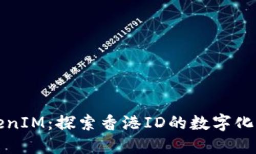 TokenIM：探索香港ID的數(shù)字化未來