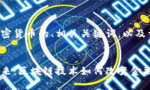 以下是針對加密貨幣的、相關(guān)關(guān)鍵詞，以及詳細(xì)內(nèi)容結(jié)構(gòu)。


加密貨幣的未來：區(qū)塊鏈技術(shù)如何改變金融生態(tài)