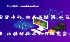 以下是針對加密貨幣的、