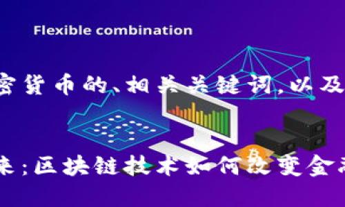 以下是針對加密貨幣的、相關(guān)關(guān)鍵詞，以及詳細(xì)內(nèi)容結(jié)構(gòu)。


加密貨幣的未來：區(qū)塊鏈技術(shù)如何改變金融生態(tài)