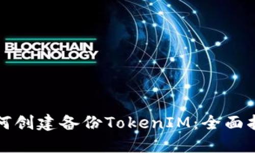 如何創(chuàng)建備份TokenIM：全面指南