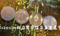 Tokenim的應(yīng)用價值及未來展