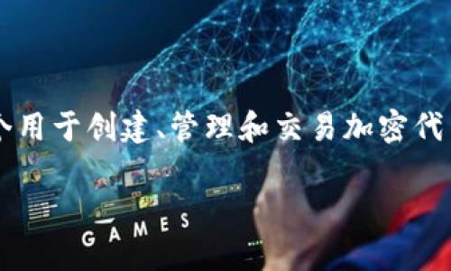 在區(qū)塊鏈和加密貨幣領(lǐng)域，“Tokenim添加幣種”通常指的是在Tokenim的平臺上引入或支持新幣種的過程。Tokenim是一個(gè)用于創(chuàng)建、管理和交易加密代幣的平臺，添加新幣種可以提高用戶的選擇和交易的靈活性。以下是關(guān)于Tokenim添加幣種的詳細(xì)信息及相關(guān)問題的解析。

### 什么是Tokenim？添加幣種的意義與影響