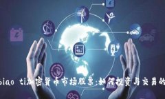 biao ti/biao ti加密貨幣市場(chǎng)