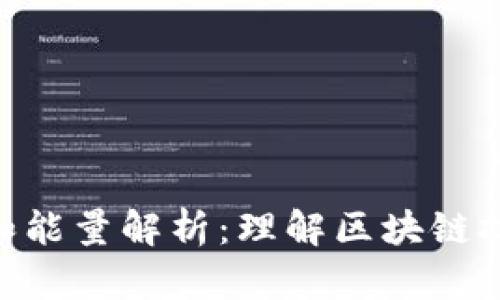Tokenim帶寬和能量解析：理解區(qū)塊鏈技術(shù)的雙重賦能