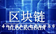 持有加密貨幣的外國大佬