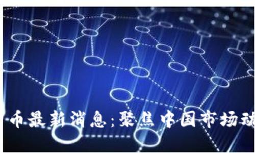 2023年加密貨幣最新消息：聚焦中國(guó)市場(chǎng)動(dòng)態(tài)與發(fā)展趨勢(shì)