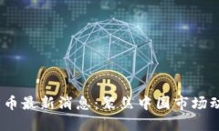 2023年加密貨幣最新消息：