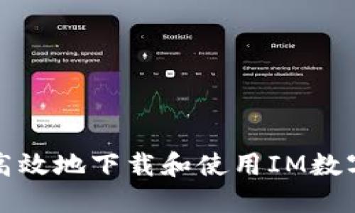 如何安全高效地下載和使用IM數(shù)字貨幣錢包