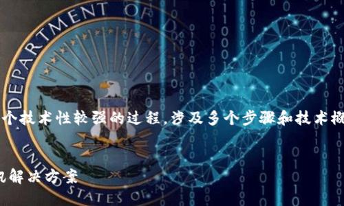 創(chuàng)建一個(gè)TokenIM（即時(shí)通訊令牌）是一個(gè)技術(shù)性較強(qiáng)的過程，涉及多個(gè)步驟和技術(shù)概念。下面將通過以下幾個(gè)部分詳細(xì)闡述：


如何創(chuàng)建TokenIM：技術(shù)驅(qū)動(dòng)的即時(shí)通訊解決方案