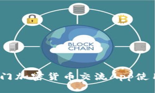 全面解析：韓國(guó)熱門(mén)加密貨幣交流App使用指南與趨勢(shì)分析