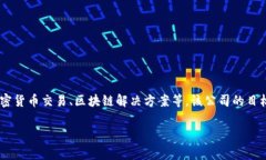 Tokenim 是一家專注于區(qū)塊鏈