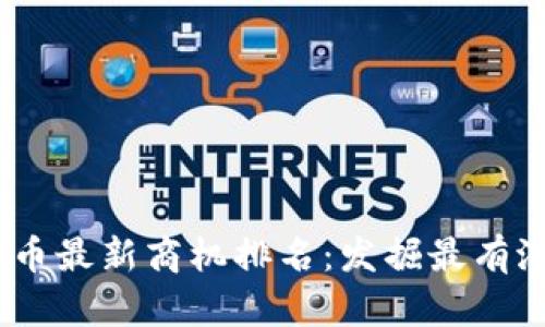 2023年加密貨幣最新商機(jī)排名：發(fā)掘最有潛力的投資機(jī)會(huì)