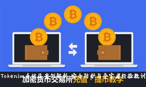 Tokenim幣被盜案例解析：安全防護與受害者經(jīng)驗教訓(xùn)