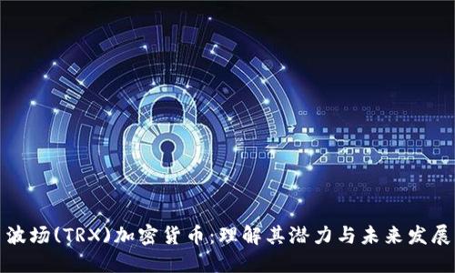 波場(chǎng)(TRX)加密貨幣：理解其潛力與未來(lái)發(fā)展