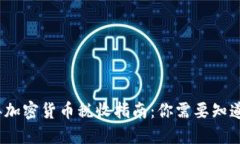 2021年加密貨幣稅收指南：